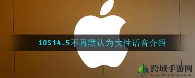 iOS 14.5 Siri语音大更新：取消默认女声，多样选择任你挑
