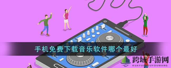 畅享音乐盛宴，免费下载，告别付费烦恼