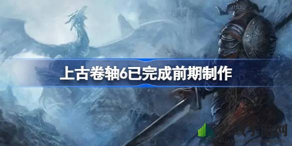《上古卷轴6》制作进展揭秘：B社全力打造，玩家期待已久的传奇续作即将开启