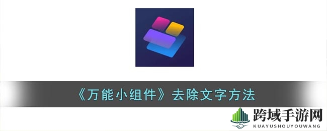 轻松解锁！教你如何一键隐藏万能小组件下方文字显示