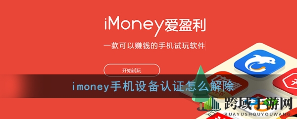 《imoney》手机设备认证移除攻略