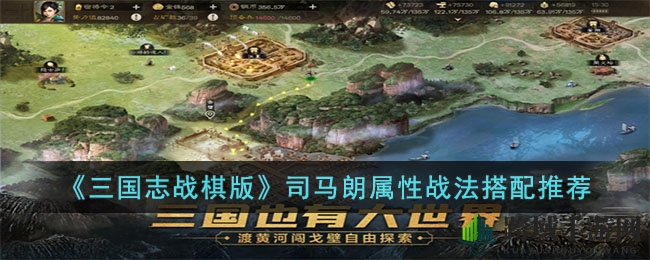《三国志战棋版》司马朗战力解析：妖术战法攻略与阵容搭配