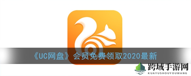 一键解锁，UC网盘VIP尊享之旅