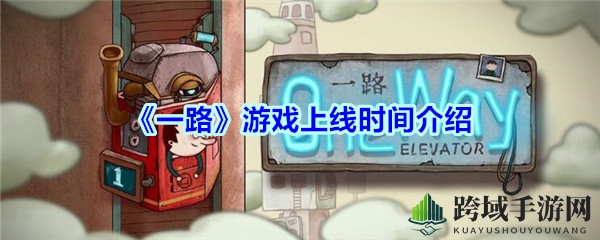 《一路》游戏上线时间介绍