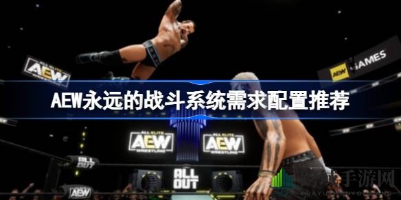 AEW永恒竞技场系统需求揭晓：经典街机摔角与全精英摔角激情碰撞