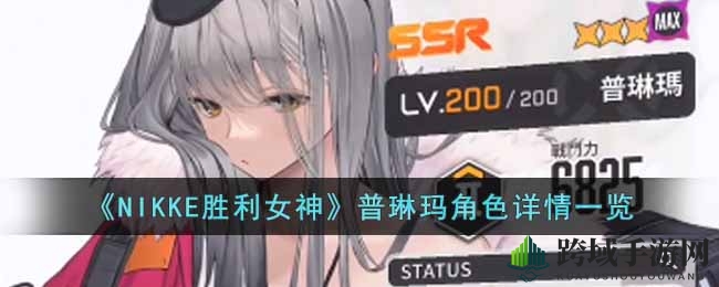 《NIKKE胜利女神》普琳玛角色详情一览