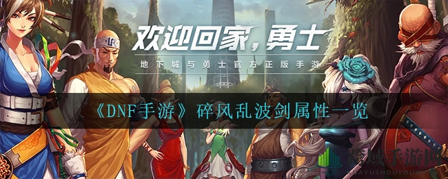 《DNF手游》碎风乱波剑：揭秘史诗级武器属性与特效