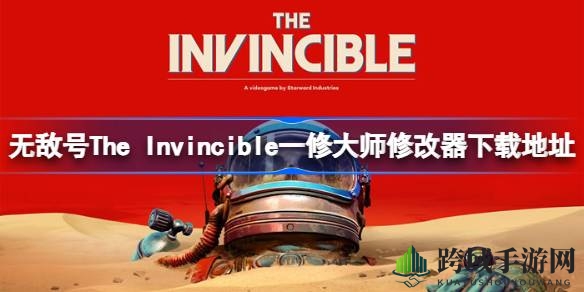 《The Invincible》无敌号一修大师修改器下载攻略：揭秘时空探险家生存秘籍