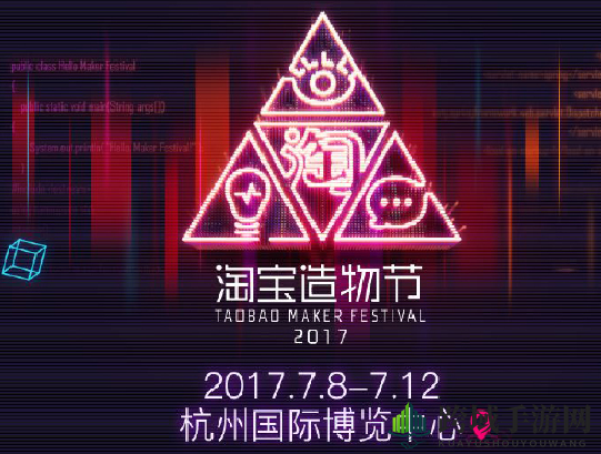 2017《淘宝》造物节的参加方法及相关介绍