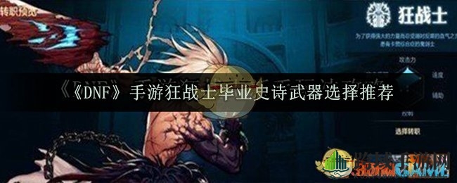 DNF手游狂战士毕业史诗武器推荐：狂龙、月光、雷电等多款武器详解