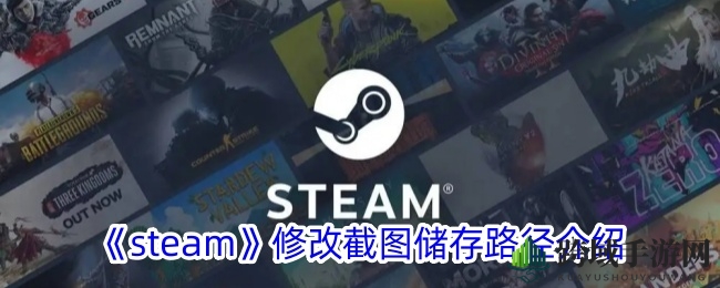 Steam截图路径轻松调整，自定义游戏存档新体验