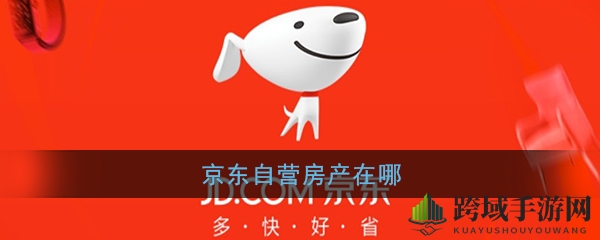 京东618狂欢节后推自营房产，五大权益打造全新购房体验