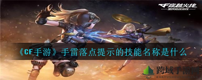 《CF手游》手雷落点提示技能名称揭秘