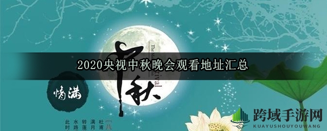 揭秘2020中秋盛宴，总台秋晚全球同步直播攻略