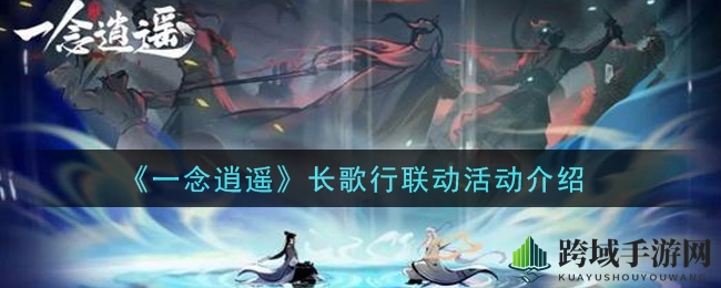 《一念逍遥》长歌行联动活动介绍