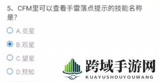 揭秘《CF手游》手雷落点提示技能名称