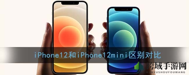 iPhone12和iPhone12mini区别对比