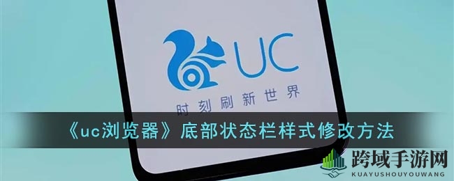 《uc浏览器》底部状态栏样式修改方法