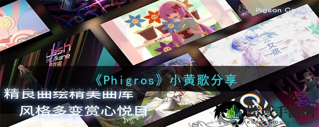 《phigros》神秘曲目分享
