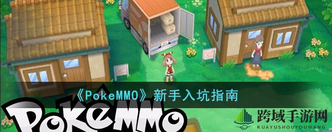 《PokeMMO》新手攻略：揭秘游戏术语，轻松融入宝可梦世界