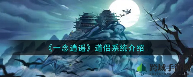 《一念逍遥》道侣系统揭秘