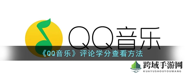 QQ音乐达人之路：解锁评论学分，畅游音乐评论天地