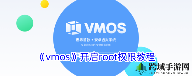《VMOS》开启root权限教程