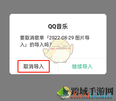 《QQ音乐》取消导入歌单方法