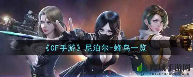 蜂鸟之翼，尼泊尔新皮肤：手游《穿越火线》里的神秘利刃揭秘