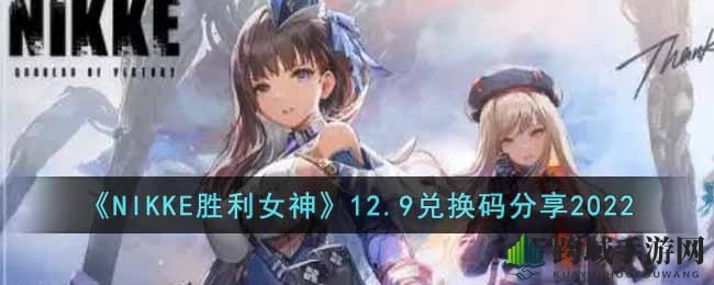 《NIKKE胜利女神》神秘兑换码大揭秘，惊喜好礼等你来抢！