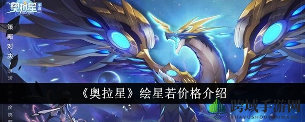 《奥拉星手游》绝版精灵绘星若：晶石价值揭秘，实力与珍稀并存