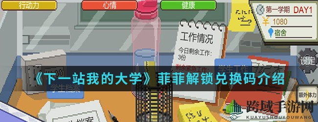《下一站我的大学》菲菲解锁兑换码大揭秘