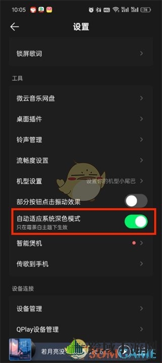 《QQ音乐》夜间模式设置方法