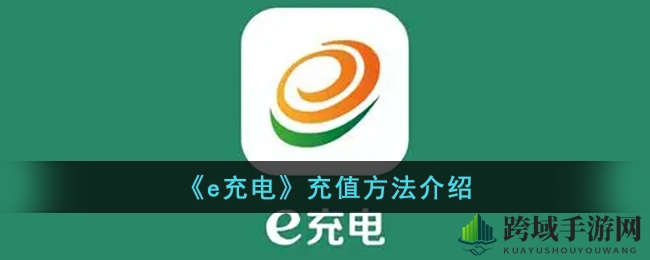 《e充电》充值方法介绍