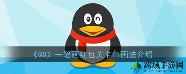 QQ一笔画红包第11关攻略：勇闯反T形迷宫，解锁红包奖励！
