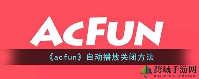 AcFun首页模式轻松切换，个性化定制体验分享