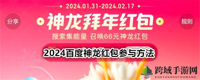 2024百度神龙红包参与方法