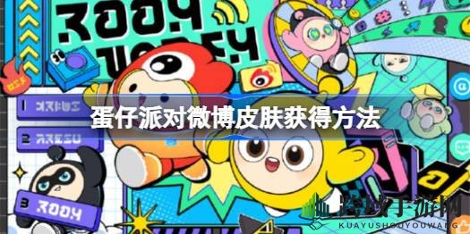 蛋仔派对微博皮肤免费获取攻略，轻松入手大眼仔皮肤