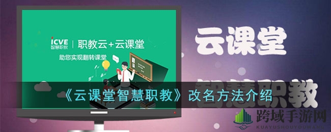 轻松四步，云课堂智慧职教姓名修改攻略，助你焕新身份！