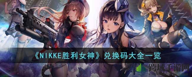 《NIKKE胜利女神》兑换码大公开：解锁游戏秘籍，畅玩二次元美少女射击盛宴