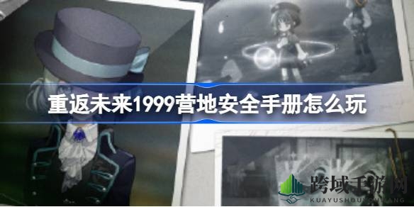 未来1999营地揭秘：安全指南攻略，养成素材等你来拿
