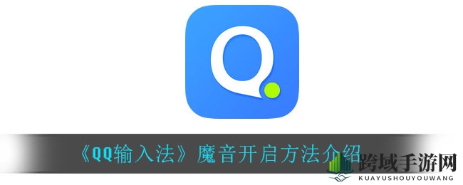 QQ输入法魔音解锁攻略：解锁新技能，游戏互动更精彩
