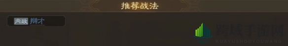 《三国志战棋版》吕武属性战法搭配推荐