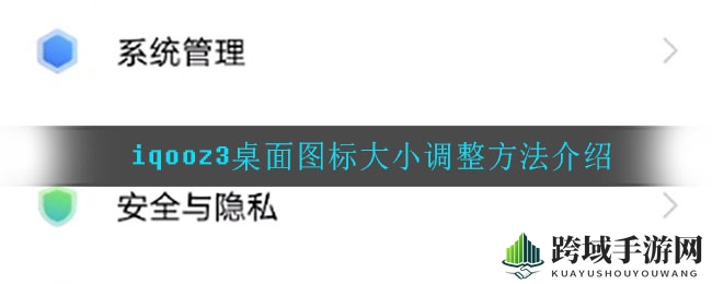 iqooz3桌面图标大小调整方法介绍