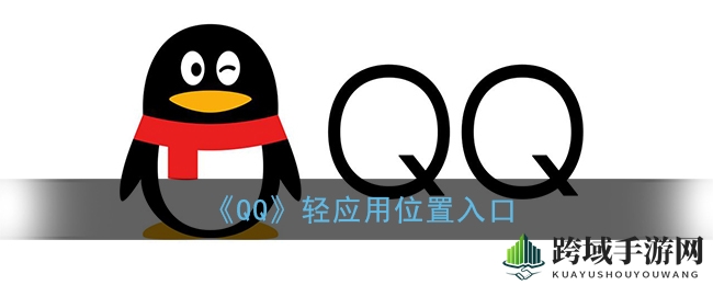揭秘QQ轻应用宝藏：轻松开启迷你应用超市，解锁隐藏秘境攻略