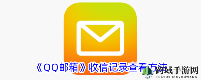 《QQ邮箱》收信记录查看方法