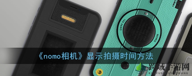 《nomo相机》时间显示技巧
