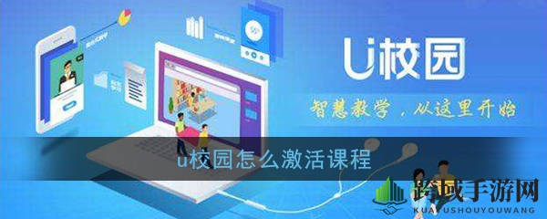 轻松解锁u校园，三步激活学习之旅