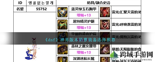 《dnf》神界版本奶萝装备选择推荐