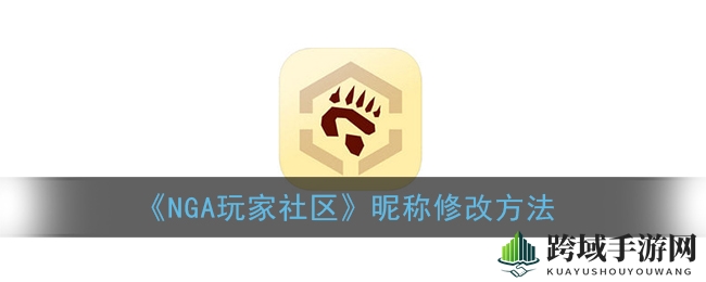 NGA社区用户名无法修改？揭秘重新注册技巧，轻松换昵称攻略